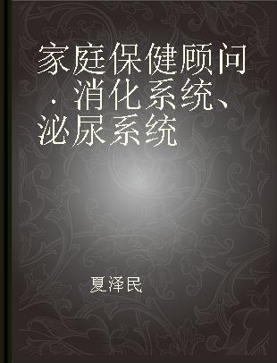 家庭保健顾问 消化系统、泌尿系统