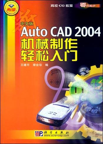 中文版Auto CAD 2004机械制作轻松入门