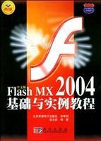 Flash MX 2004基础与实例教程