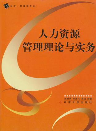 人力资源管理理论与实务