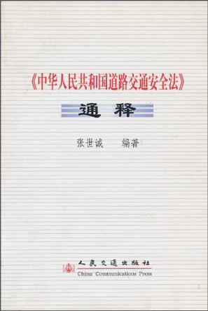 《中华人民共和国道路交通安全法》通释