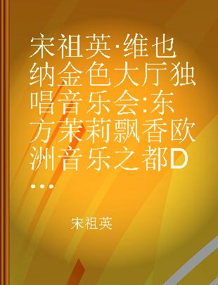 宋祖英·维也纳金色大厅独唱音乐会 东方茉莉飘香欧洲音乐之都