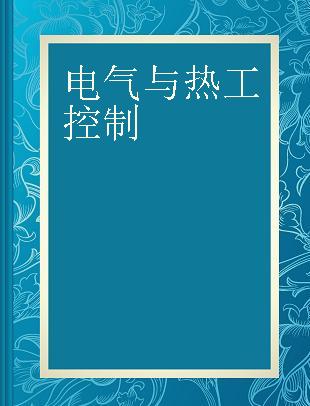 电气与热工控制