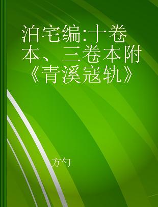 泊宅编 十卷本、三卷本附《青溪寇轨》