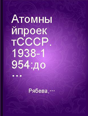 Атомный проект СССР.1938-1954 документы и материалы T.1.