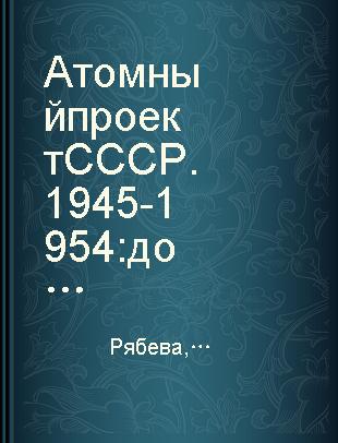 Атомный проект СССР.1945-1954 документы и материалы в 3 т. T.Ⅱ Атомная бомба