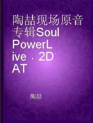 陶喆现场原音专辑Soul Power Live 2