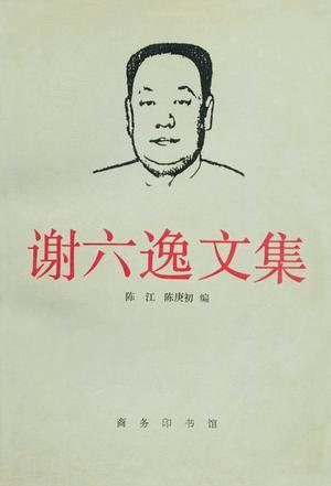 谢六逸文集