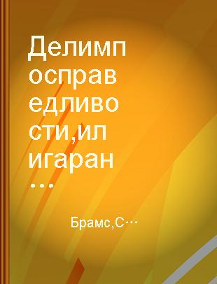 Делим по справедливости, или гарантия выигрыша каждому