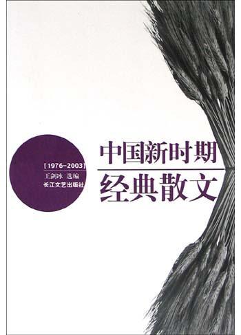 中国新时期经典散文 1976～2003