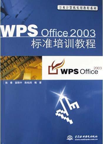 WPS Office 2003标准培训教程