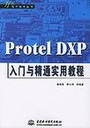 Protel DXP入门与精通实用教程