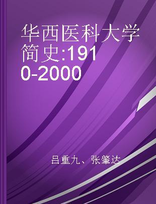华西医科大学简史 1910-2000