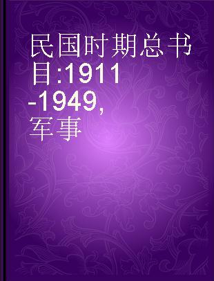 民国时期总书目 1911-1949 军事