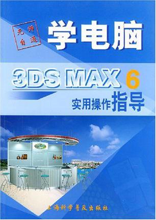 3DS MAX 6实用操作指导