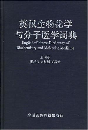 英汉生物化学与分子医学词典