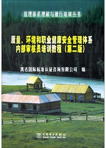 质量、环境和职业健康安全管理体系内部审核员培训教程