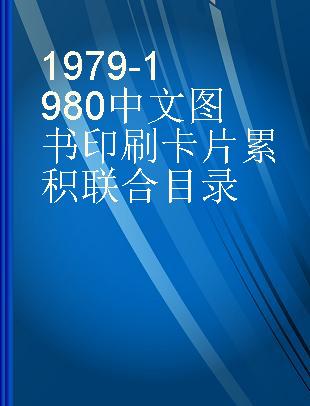 1979-1980中文图书印刷卡片累积联合目录