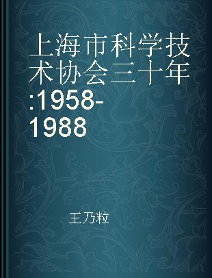 上海市科学技术协会三十年 1958-1988