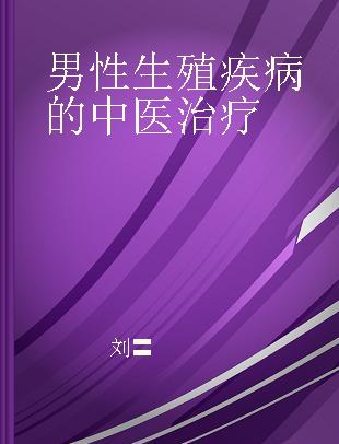 男性生殖疾病的中医治疗