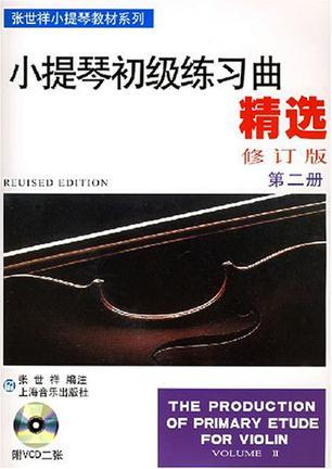 小提琴初级练习曲精选 第二册