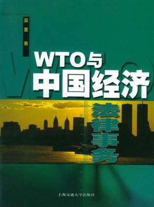 WTO与中国经济法律事务
