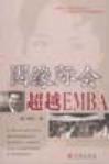 因缘际会 超越EMBA