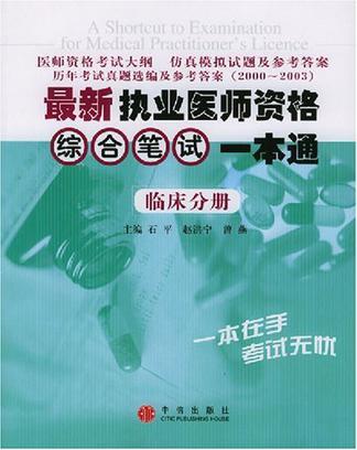 最新执业医师资格综合笔试一本通 临床分册