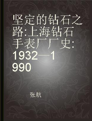 坚定的钻石之路 上海钻石手表厂厂史 1932—1990