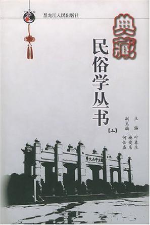 典藏民俗学丛书 1928年-1930年