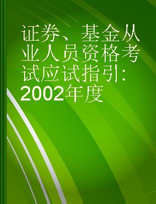 证券、基金从业人员资格考试应试指引 2002年度