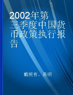 2002年第三季度中国货币政策执行报告