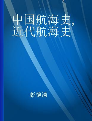 中国航海史 近代航海史