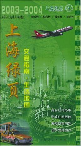 上海绿页 交通指南·生活地图 2003-2004