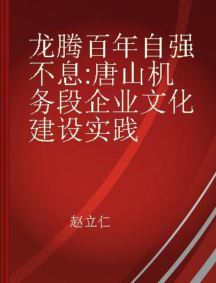 龙腾百年 自强不息 唐山机务段企业文化建设实践