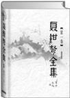 聂绀弩全集 第八卷 语言文字论 译文