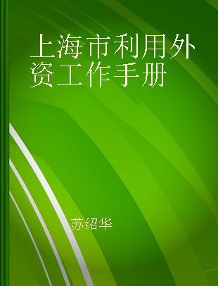 上海市利用外资工作手册 中英文对照