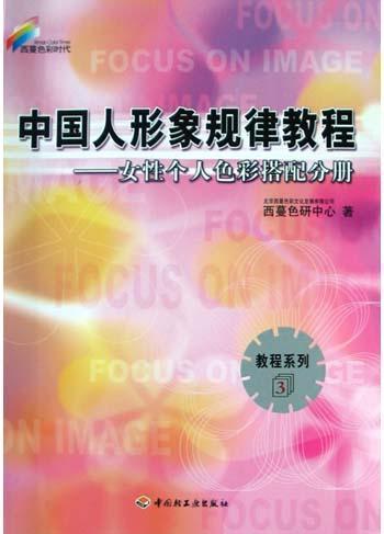 中国人形象规律教程 女性个人色彩搭配分册