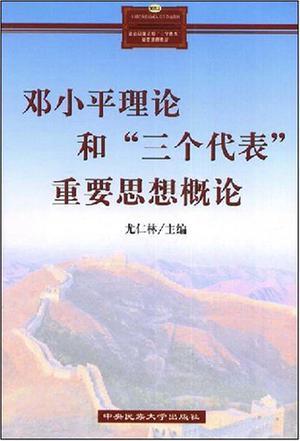 邓小平理论和“三个代表”重要思想概论