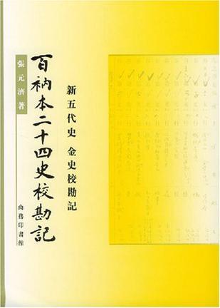 百衲本二十四史校勘记 金史校勘记 新五代史校勘记