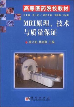 MRI原理、技术与质量保证