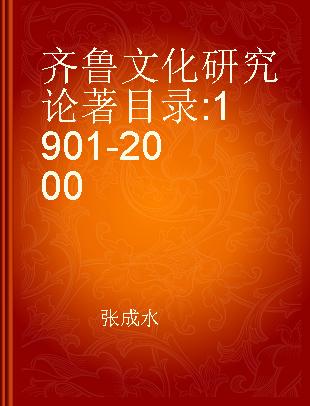 齐鲁文化研究论著目录 1901-2000