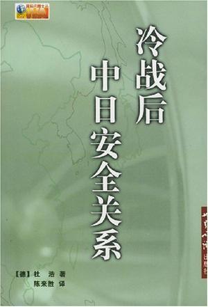 冷战后的中日安全关系