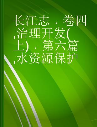 长江志 卷四 治理开发(上) 第六篇 水资源保护