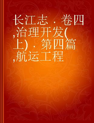 长江志 卷四 治理开发(上) 第四篇 航运工程