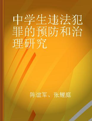 中学生违法犯罪的预防和治理研究