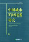 中国城市可持续发展研究