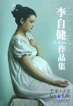 李自健作品集 艺术·人生