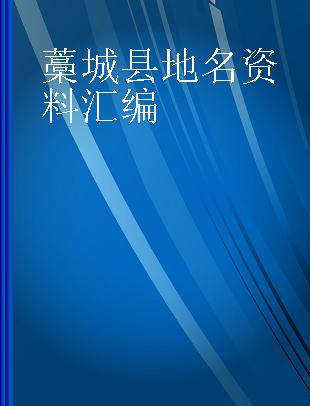 藁城县地名资料汇编