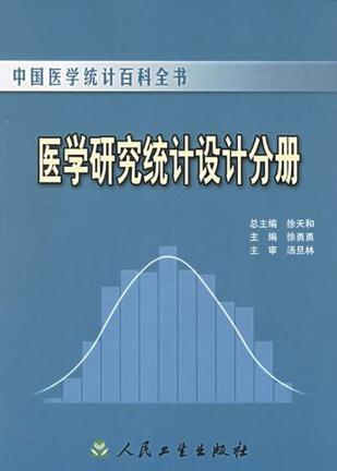 中国医学统计百科全书 医学研究统计设计分册
